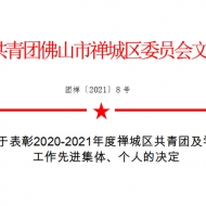 喜讯|祝贺我司团支部荣获佛山市禅城区“五四红旗团支部”荣誉称号！