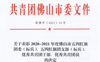 <b>喜报|我司团员冼笑雯荣获佛山市“优秀共青团员”荣誉称号！</b>